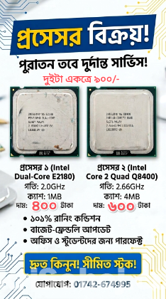 বিক্রি হবে! ২টি ইন্টেল প্রসেসর (Core 2 Quad & Dual-Core)